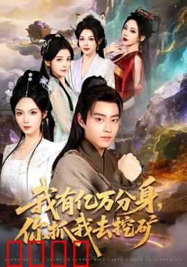 我有亿万分身，你抓我去挖矿：主角逆天反杀