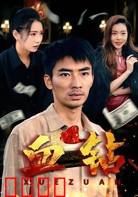 血钻短剧版：血色钻石梦