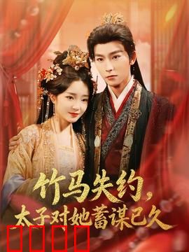 竹马失约，太子对她蓄谋已久：腹黑太子追妻路