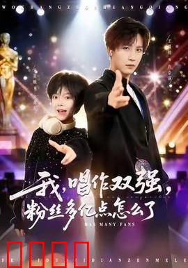 我，唱作双强，粉丝多亿点怎么了：逆袭舞台王
