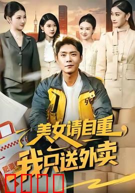 美女请自重，我只送外卖：外卖小哥逆袭