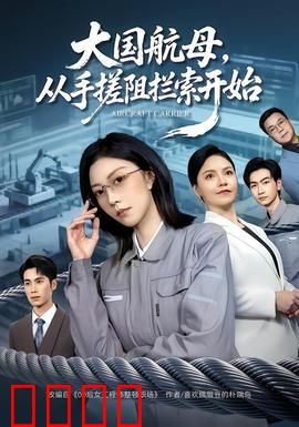钢铁巨兽崛起：觉醒的复仇