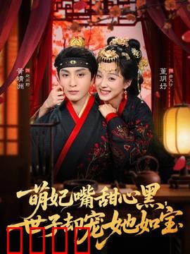 萌妃嘴甜心黑，世子却宠她如宝：反转甜宠