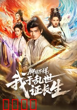 脚踩不祥，我于乱世证长生：逆天改命之路