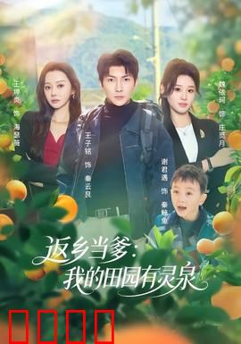 返乡当爹：霸气回归