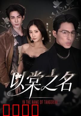 以棠之名：爱恨博弈