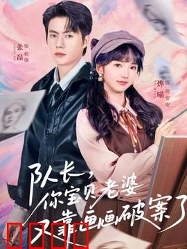队长，你宝贝老婆又靠画画破案了：天才画师再显威