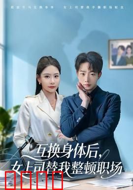 互换身体后，女上司替我整顿职场：逆袭爽翻天