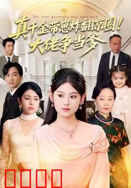 真千金带崽炸翻京圈！大佬争当爹：霸气回归