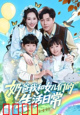 奶爸我和女儿们的生活日常：笑中带泪