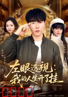 左眼透视：赌场奇遇