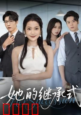 她的继承式：权谋之局