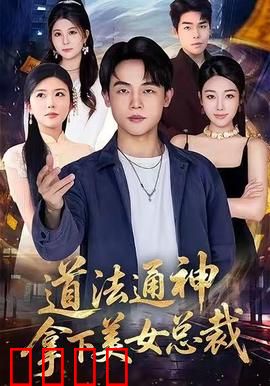 道法通神，拿下美女总裁：玄门奇术逆袭