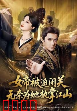 女帝被迫闭关无奈为她执掌江山：逆袭之路
