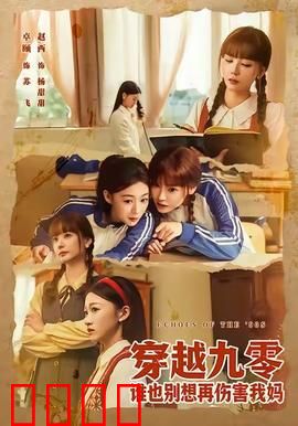 穿越九零谁也别想再伤害我妈：逆袭之路