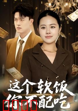 这个软饭你不配吃：自强的滋味