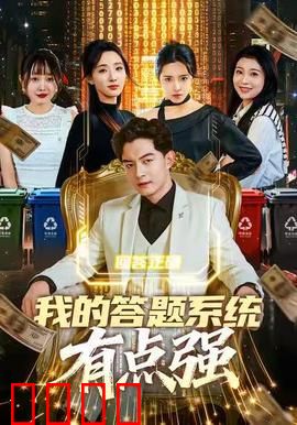 我的答题系统有点强：学霸开挂人生