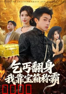 乞丐翻身我靠宝箱称霸：宝箱奇遇记