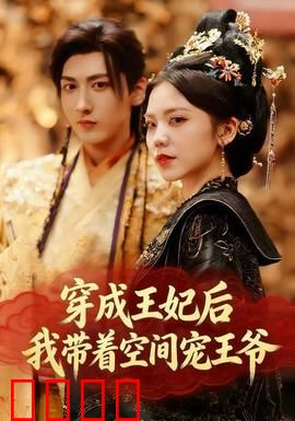 穿成王妃后，我带着空间宠王爷：空间娇妻宠夫