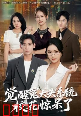 觉醒冤大头系统校花惊呆了：逆袭系统