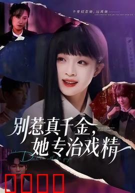 别惹真千金，她专治戏精：打脸合集