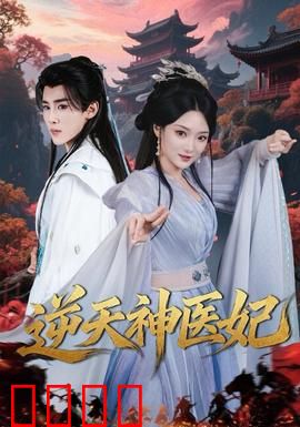 逆天神医妃：医动天下
