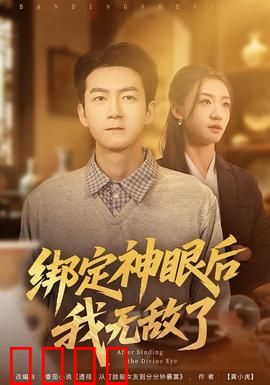 绑定神眼后我无敌了：透视修仙