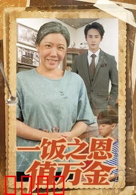 一饭之恩值万金：善念轮回