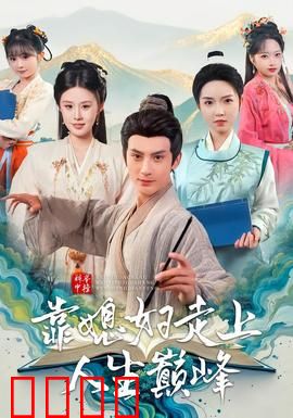 科举中榜靠媳妇走上人生巅峰：祖坟冒青烟