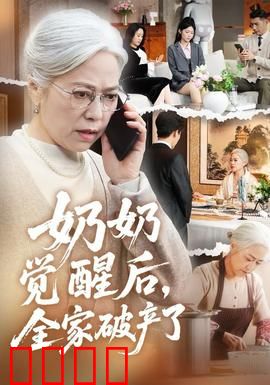 奶奶觉醒后，全家破产了：家族噩梦