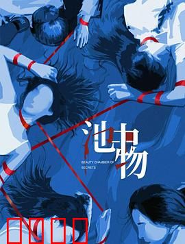 池中物：觉醒之魂