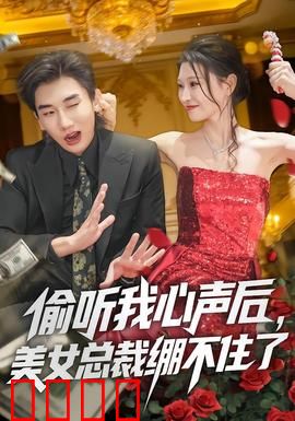 偷听我心声后，美女总裁绷不住了：心防崩塌