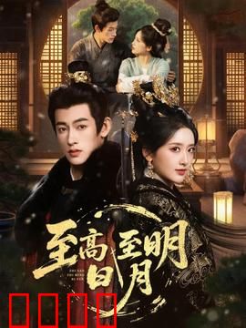 至高至明日月：婚姻的至高与至疏