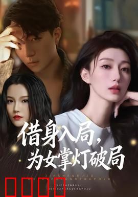 借身入局，为女掌灯破局：暗夜复仇
