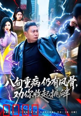 八旬重病仍有风骨，劝你收起挑衅：老拳师最后三招
