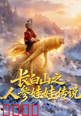 长白山之人参娃娃传说：仙草化人救苍生