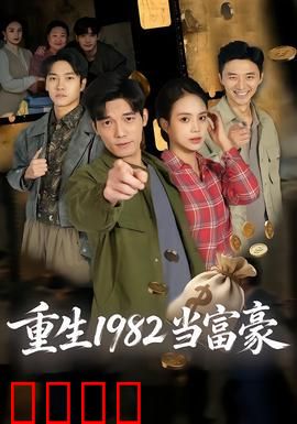重生1982当富豪：开局就无敌