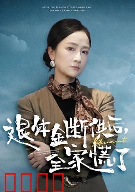 退休金断供之后，全家慌了：养老困局