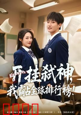 开挂弑神，我霸占全球排行榜：逆天之路