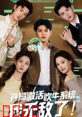 开局激活吹牛系统，我无敌了！：逆袭爽剧