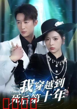 我穿越到死后第十年：复仇归来