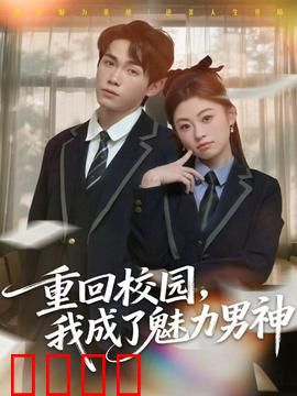 重回校园，我成了魅力男神：重返巅峰