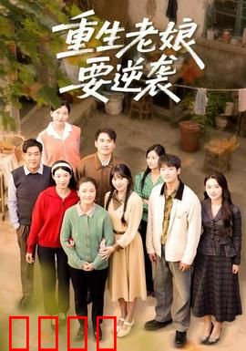 重生老娘要逆袭：涅槃归来