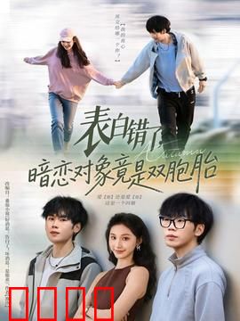 表白错了暗恋对象竟是双胞胎：意外收获爱情