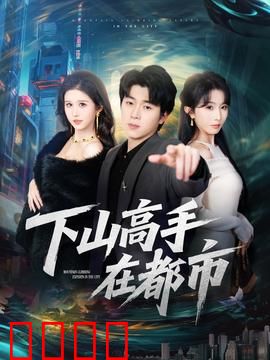 下山高手在都市：灵界医圣