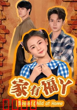 家有福丫：幸福源泉