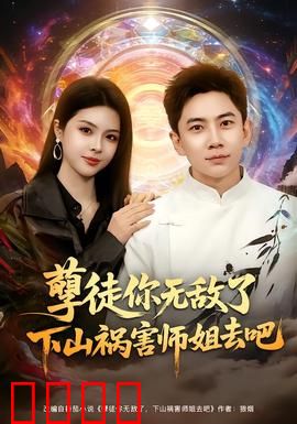 孽徒你无敌了下山祸害师姐去吧：师姐真难当