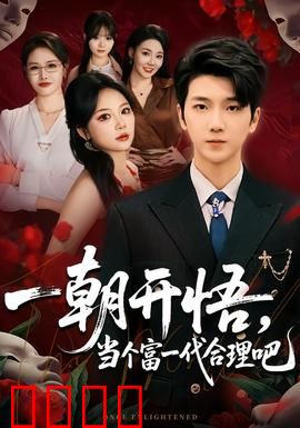 一朝开悟，当个富一代很合理吧：草根逆袭