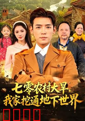 七零农村大旱我家挖通地下世界：绝境重生