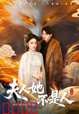 夫人她不是人：千年狐妻的秘密
